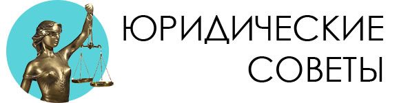 Юридические советы